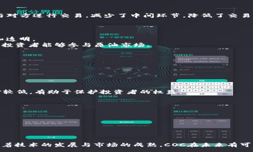 :
区块链原油币COC：未来能源交易的革新

关键词:
区块链, 原油币, COC

引言
随着科技的飞速发展，传统能源交易也在不断进行着一场变革，而区块链技术的应用为其带来了巨大机遇。在众多新兴数字货币中，区块链原油币COC作为一种创新的数字资产，受到了越来越多投资者和行业参与者的关注。COC不仅将区块链技术应用于原油交易中，还为整个能源行业带来了更高效、透明的解决方案。本文将深入探讨区块链原油币COC的起源、工作原理及未来展望，同时回答5个相关问题，以帮助读者更好理解这一新兴项目。

区块链原油币COC的起源
区块链原油币COC的背景可以追溯到全球能源市场的变化。传统的原油交易存在着效率低下、透明度不足以及安全性差等问题。为了应对这些挑战，区块链技术被引入到能源交易中。COC项目旨在通过去中心化的技术提高整个原油供应链的效率，减少中间环节，从而降低交易成本。此外，COC区块链系统可以记录所有的交易数据和合约，使得信息透明且易于追踪，确保了交易的安全性。

COC的工作原理
COC基于去中心化的区块链技术，所有的交易都是通过智能合约完成的。智能合约是一种自执行的合同，其条款以编程语言编写并存储在区块链上。每当满足特定条件时，智能合约就会自动执行，从而简化交易流程，降低人为干预的风险。在COC系统中，原油生产商、贸易商和投资者可以通过COC平台直接进行交易，无需中介的参与，从而极大地提高了交易的效率。
此外，COC还采用了代币化的方式，将实际的原油资产转化为数字货币，使得用户可以方便地进行交易和投资。这种代币化不仅提高了流动性，还有助于吸引更多的投资者参与原油市场。

COC的应用场景
区块链原油币COC可以广泛应用于多个场景，主要包括以下几个方面：
ul
  li原油交易： COC平台可以作为一个去中心化的交易所，为交易者提供透明、安全的交易环境。/li
  li供应链管理：通过区块链技术，所有原油的转运、存储和销售信息都可以被实时记录，以便追踪和管理。/li
  li投资和融资：COC的代币化系统使得投资者可以更方便地参与原油市场，降低入门门槛。/li
/ul

未来展望
随着全球对可再生能源的关注和区块链技术的逐渐成熟，COC作为区块链原油币将在未来能源交易中扮演越来越重要的角色。从长远来看，COC可能会推动整个能源市场向更加透明、去中心化的方向发展。
然而，COC也面临着一些挑战，例如市场认可度、技术实现以及法规遵从等问题。为了克服这些障碍，项目团队需要不断完善技术，积极与各方合作，以推动COC的发展。

相关问题解答

问题一：区块链原油币COC与传统原油交易方式有什么不同？
传统的原油交易方式通常涉及多个中介机构，如代理商、经纪人等，其交易流程复杂且透明度较低。相比之下，区块链原油币COC通过去中心化的方式简化了交易流程。在COC平台上，交易者可以直接与对方进行交易，减少了中间环节，降低了交易成本。
区块链技术的应用还使得所有交易信息都能被实时记录且不可篡改，从而提升了透明度。另外，智能合约的实现使得交易自动化，进一步减少了人为干预的可能性，更加安全可靠。

问题二：COC的代币化操作是如何实现的？
COC的代币化是将原油等实际资产转化为数字货币的过程。在COC平台上，用户可以将原油资产进行数字化处理，生成相应的COC代币。这些代币在区块链上以智能合约的形式存在，确保信息的安全和透明。
代币化的过程中，用户可以通过COC平台进行各种操作，例如购买、出售或投资，这种方式不仅提高了流动性，还有助于吸引更多用户参与交易。同时，代币化操作降低了市场进入的门槛，使得更多小型投资者能够参与原油市场。

问题三：COC在供应链管理中有哪些优势？
供应链管理是区块链技术的重要应用领域，COC在这一方面展现了不少优势。首先，区块链的去中心化特性使得所有相关方都能在同一个平台上共享信息，消除了信息孤岛，提升了供应链的透明度。
其次，COC通过区块链技术对原油交易进行实时监控，能够快速追踪每一笔交易，确保了原油的来源和去向。此外，智能合约的应用可以自动执行相关条款，提高效率，降低错误率。
最终，这些优势使得整个原油供应链更加高效、透明，并有可能降低运营成本。

问题四：COC在投资方面有何潜力？
COC在投资方面具有很大的潜力。首先，随着全球对数字资产的接受度日益提高，COC作为一种创新的投资工具，能够吸引更多的投资者。其次，受益于区块链技术的去中心化和安全性，COC的风险相对较低，有助于保护投资者的权益。
此外，COC具有较高的流动性，投资者可以根据市场变化随时进行交易，增加了利润空间。随着市场的发展和成熟，COC的价值得到更多的认可，投资者的回报率也有可能持续攀升。

问题五：如何评估COC项目的风险与机会？
评估COC项目的风险与机会需要从多个方面进行考虑。首先，市场本身的波动性是一个重要因素，投资者需要认真分析原油市场的供求关系、全球经济形势以及政策变化等对COC价值的影响。
其次，技术风险也是一个不可忽视的因素。尽管区块链技术具有很多优势，但其实现过程中的技术问题、系统漏洞等都可能带来风险。同时，相关法律法规的不确定性也可能影响项目的发展。
最后，在分析机会时，投资者需要关注市场需求的变化、技术的不断完善、政策的支持等积极因素。综合所有因素进行全面评估，有利于在市场中把握机会，实现盈利。

结语
总之，区块链原油币COC作为一种新兴数字资产，展示了其在原油交易领域的巨大潜力。通过去中心化的交易方式和透明的供应链管理，COC极大地提高了交易效率与安全性。尽管面临着一些挑战，随着技术的发展与市场的成熟，COC在未来有可能成为能源交易的重要组成部分，推动整个行业的进步。投资者应密切关注这一领域的发展动态，以把握其发展带来的机会。