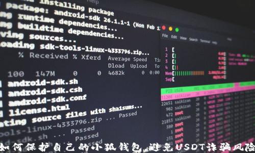 如何保护自己的小狐钱包,避免USDT诈骗风险