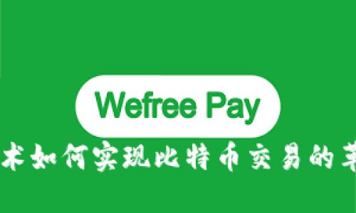 区块链技术如何实现比特币交易的革命性变革