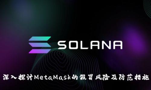 深入探讨MetaMask的假冒风险及防范措施