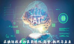 区块链技术的最新进化：