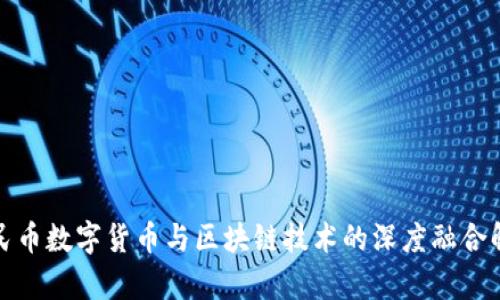 人民币数字货币与区块链技术的深度融合解析