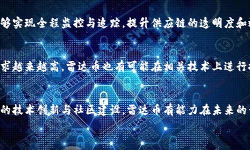  
区块链资讯雷达币的崛起与未来展望

区块链, 雷达币, 加密货币/guanjianci

引言
在当今金融科技迅猛发展的背景下，区块链技术作为一种具备去中心化、透明和不可篡改特性的创新技术，正逐渐渗透到各行各业。同时，在这一技术革新浪潮中，各类加密货币如雨后春笋般涌现，雷达币（Radar Coin）便是其中备受关注的一种。雷达币不仅代表了一种新兴的加密货币，更承载着区块链领域丰富的数据和潜力。本文将对雷达币的崛起历程、技术背景、市场表现及其未来发展进行详细剖析。

雷达币的起源与发展历程
雷达币诞生于对现有加密货币市场的不满及对即将到来的金融革命的预见。它的创建意在提供一种更加灵活、安全且具有应用潜力的货币形式。自2018年首次推出以来，雷达币经历了多个版本的改进与升级，逐渐形成了目前的生态体系。其发展历程大致可以分为以下几个阶段：

1. **初始阶段（2018年）**：雷达币在2018年首次发布，旨在通过智能合约技术解决传统币种的种种缺陷。初期的雷达币仅在小范围内得到推广，其社区也相对较小。

2. **技术（2019年）**：随着市场对雷达币的关注增多，开发团队开始对其技术进行。引入了更多的应用场景和智能合约功能，使得雷达币能够在更广泛的环境中被应用。

3. **市场扩展（2020年）**：雷达币逐渐开始进入国际市场，吸引了大量投资者与使用者。通过建立合作伙伴关系，雷达币在支付、供应链管理、保险等多个领域显示出广阔的应用前景。

4. **生态完善（2021年及以后）**：随后的发展中，雷达币的生态逐渐完善，用户群体不断扩大，当前已经形成了一个包含钱包、交易平台、应用开发等多元化功能的生态系统。

雷达币的核心技术及优势
为了使雷达币在激烈的市场竞争中脱颖而出，开发团队在其技术架构上进行了多项创新。这些技术上的革新不仅提升了雷达币的性能，也为用户提供了更好的体验。

首先，雷达币基于高性能区块链平台，通过分布式账本技术确保交易的透明性和安全性。其交易速度远超传统的比特币网络，能够在几秒内完成确认及结算。

其次，雷达币采用多重签名技术，加强了交易的安全性。用户可以设置多重签名，以确保只有在满足特定条件下才能进行大额资金交易，大大增强了对用户资产的保护。

还有，雷达币在智能合约方面也具备独特优势。通过其灵活的合约编写机制，用户能够创建自行定义的合约，完全适应不同的业务需求，实现去中心化金融活动的自动化。

当前市场表现与用户反馈
自雷达币进入市场以来，尽管经历了价格波动，但其整体市场表现仍然令人振奋。根据最新的数据，雷达币的市值逐渐攀升，目前已进入全球前50名加密货币行列，交易量稳步增长，显示出强劲的市场需求。

在用户反馈方面，雷达币的社区建设也取得了显著成果。越来越多的投资者与用户参与其中，通过论坛、社交媒体等多种渠道分享使用体验与投资心得。大多数用户对雷达币的技术性能与生态系统表示认可，同时也提出了若干改进建议。

雷达币的未来发展策略
未来，雷达币计划继续扩大其市场影响力，并推进技术创新。具体策略包含以下几个方面：

1. **国际化扩展**：雷达币将积极拓展国际市场，争取在更大范围内吸引用户，提升其全球竞争力。

2. **生态开发**：针对当前生态系统中的不足，雷达币团队计划加大对应用平台的开发，提高用户体验，并增加更多的应用场景.

3. **社区互动**：加强与社区的互动，鼓励用户参与开发与建议反馈，以实现共同成长。

4. **技术革新**：持续进行技术研究与开发，保持技术领先优势，确保能够快速响应市场变化与用户需求。

可能相关问题探讨

1. 雷达币如何与其他加密货币区分？
随着加密货币市场的日益繁荣，各种币种层出不穷，雷达币在其设计与应用上是如何与其他币种有所区分的？首先，雷达币的技术创新使其具有更高的交易效率和安全性，这在许多用户反馈中得到体现。其次，雷达币的社区文化也十分独特，强调去中心化与用户参与，这在许多加密货币中并不常见。通过这一系列的创新与独特利点，雷达币为自己开辟了一条不同寻常的发展道路。

2. 投资雷达币的风险有哪些？
尽管雷达币的市场表现良好，但任何投资决策都不可避免地伴随着风险。首先，市场波动是加密货币领域的普遍现象，雷达币也不例外，投资者需时刻关注市场动态。其次，行业监管政策的不确定性可能影响雷达币的运营与发展。此外，技术风险同样不容忽视，一旦平台出现漏洞，将会对用户资产造成威胁。因此，在投资雷达币时，需充分评估风险，并做好相应的风险管理。

3. 如何安全持有雷达币？
持有雷达币时，安全性是用户必须重视的问题。首先，建议用户使用硬件钱包来储存比特币，以避免被黑客攻击。其次，确保个人信息与账户密码不泄露，开启双重认证功能可以增加安全性。此外，要定期检查交易记录，确保没有未经授权的交易行为。通过这些安全措施，用户可以最大程度地降低持有雷达币的风险。

4. 雷达币在各个行业中的应用前景如何？
雷达币的应用前景十分广泛。在支付领域，雷达币以其低手续费和快速交易结算的优势，能够有效促进跨境支付与小额支付的普及。在供应链管理上，通过智能合约技术，雷达币能够实现全程监控与追踪，提升供应链的透明度和效率。此外，在保险领域，雷达币也同样展现出广阔的应用潜力，例如通过自动化理赔来提升用户体验。综合来看，雷达币在多个行业的潜在应用都将推动其持续增长。

5. 雷达币未来的技术进展有哪些期待？
关于雷达币的未来技术进展，社区与开发团队寄予厚望。首先，可以期待其在智能合约的灵活性与功能性上进一步升级，提升用户的使用体验与便利性。其次，随着对隐私保护的需求越来越高，雷达币也有可能在相关技术上进行探索，以确保用户交易的匿名性与安全性。此外，雷达币还可以与物联网等新兴技术结合，推动更广泛的应用场景。总之，随着技术的不断进步，雷达币的未来发展将会更加光明。

结论
综上所述，雷达币作为区块链技术的重要应用，凭借其高效、安全的交易机制以及广泛的应用前景，未来有望在加密货币市场中占据一席之地。尽管市场环境充满变化，但通过持续的技术创新与社区建设，雷达币有能力在未来的竞争中立于不败之地。 

我们期待雷达币在未来的发展中，不仅为用户带来更多价值，同时也为整个区块链行业的进步贡献力量。