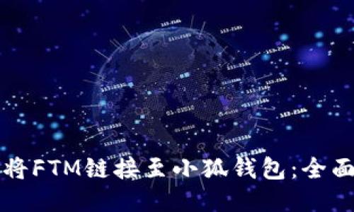 如何将FTM链接至小狐钱包：全面指南