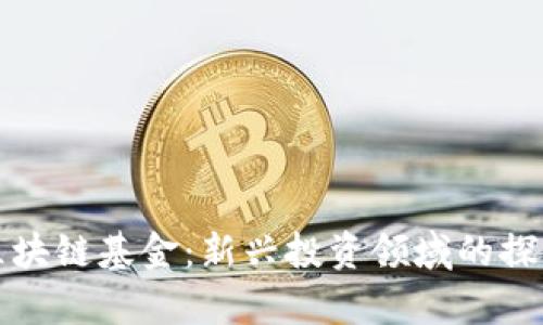 比特币区块链基金：新兴投资领域的探索与前景