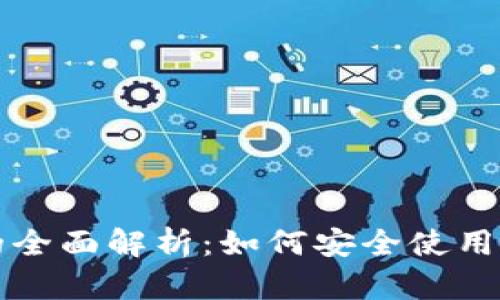 小狐钱包公钥的全面解析：如何安全使用和管理数字资产