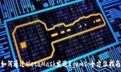  如何通过MetaMask发送Egem