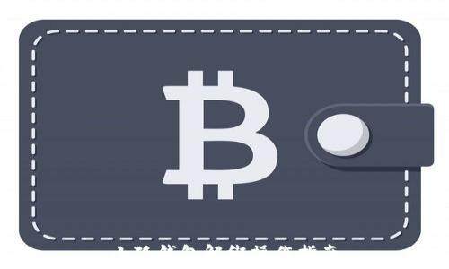   
小狐钱包解绑操作指南