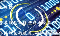    解密小狐钱包：创建后