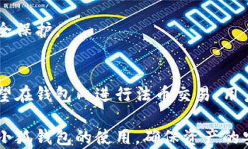 
   解密小狐钱包：创建后为何没有币？  / 

关键词：
 guanjianci  小狐钱包, 加密货币, 钱包安全  /guanjianci 

小狐钱包简介
小狐钱包是一款主打安全与便捷的加密货币钱包，专为用户提供数字资产管理服务。它的设计初衷是为了帮助用户轻松地存储、转账和管理数字货币。用户在小狐钱包中可以方便地添加多种加密货币，这包括比特币、以太坊、莱特币等主流币种。小狐钱包不仅具有友好的用户界面，还兼备多种安全措施，以保护用户的数字资产。

然而，许多新用户在创建完小狐钱包后，常常会面临一个问题：为什么我的钱包里没有币？这种情况多出现在用户初次使用钱包的时候。接下来我们将详细探讨这个问题的原因，以及用户在使用小狐钱包过程中应该注意的事项。

为何小狐钱包创建后没有币？
首先，我们需要明确的是，钱包本身并不会自动存入任何加密货币。小狐钱包的创建只是为用户提供了一个管理数字资产的工具，用户需要通过自己的操作来向钱包中注入资金。

以下是一些可能导致用户创建钱包后发现没有币的原因：

h41. 没有进行充值或购买/h4
在创建完钱包后，用户需要手动充值或购买加密货币。这一般可以通过连接到交易所或使用其他渠道来实现。许多新手用户可能误以为创建钱包后就会自动获得一些币，这种想法显然是错误的。用户可以通过各种交易所购买加密货币，然后将其转入自己的小狐钱包中。

h42. 未关联资金账户/h4
部分用户在使用小狐钱包时，可能没有及时关联自己的资金账户。例如，一些用户可能在钱包中设置了多个账户，但没有将资金转入当前的活动账户。这种情况下，用户在创建钱包后，自然无法看到任何余额或币种。

h43. 转账延迟/h4
在用户通过其他交易所或平台购买加密货币后，转账需要一定的时间才能完成。区块链确认需要时间，尤其是当网络拥挤时。因此，有时候用户在购买后立刻查看钱包，可能会发现余额未更新。

h44. 交易失败/h4
在转账过程中，可能会因为网络问题、交易所错误或其他原因导致交易失败。如果交易未成功，自然无法在小狐钱包里看到所期待的币。因此，用户需要留意自己交易的状态，确保所有交易操作都已完成并成功确认。

h45. 钱包地址错误/h4
用户在进行转账时，需确保将币发送至正确的地址。如果用户错误地输入了钱包地址，资金将无法到达小狐钱包。此类错误可能导致资金的永久损失，因此用户在进行任何交易时，要特别谨慎，务必核对地址的准确性。

如何正确使用小狐钱包？
为了确保小狐钱包的正确使用，用户可以遵循以下步骤：

h41. 创建钱包并保管好助记词/h4
用户在创建钱包时，会获得一组助记词，这是恢复钱包和资产的唯一凭证。用户必须妥善保管这些助记词，建议将其记录在安全的地方，避免因遗失而无法找回钱包。

h42. 购买或充值加密货币/h4
用户可以通过受信任的交易所购买加密货币，或使用其他方式进行充值。完成购买后，用户需要将币转移到小狐钱包地址。通常情况下，交易所会提供相关操作的指南，当心确认所有信息的准确性。

h43. 监控交易状态/h4
在进行转账时，用户应关注交易的状态。使用区块链浏览器有助于确认交易是否已成功。若交易未成功，用户应联系相关支持服务进行解决。

h44. 定期备份钱包信息/h4
用户应定期备份钱包信息，包括助记词和私钥。定期备份可以防止数据丢失，并确保用户可以在更换设备后恢复钱包。

h45. 了解安全功能/h4
小狐钱包提供了多种安全功能，用户应充分利用这些功能。设置强密码、启用双重认证以及安全退出等措施，都是保障数字资产的重要步骤。

常见问题解答

h41. 小狐钱包和其他加密钱包有什么区别？/h4
小狐钱包与其他加密钱包在设计、功能和安全性方面可能有所不同。用户选择钱包时应考虑多个因素，包括支持的币种、用户界面、费用以及安全措施。小狐钱包以其便捷性和多重安全选项受到用户青睐，是一个相对安全且易于使用的选择。

h42. 如何确保我的小狐钱包安全？/h4
用户可通过使用复杂的密码、启用双重认证、定期备份助记词和私钥等方式来确保小狐钱包的安全。此外，用户应避免使用公共网络进行敏感操作，并定期关注账单和交易记录，以及时发现任何异常。

h43. 如果我遗忘了钱包的助记词，该怎么办？/h4
助记词是恢复钱包及其中资产的重要凭证，因此极为重要。如果遗忘助记词，用户将面临无法恢复钱包的风险。建议用户在创建钱包后立即将助记词妥善记录与保存。在实际操作中，确保不将助记词存放在网上或容易被他人获取的地方。

h44. 小狐钱包持续更新吗？/h4
小狐钱包会定期进行版本更新，以改善用户体验和增强安全性。用户在使用过程中，建议定期检查钱包的版本和更新说明，以便获得最新的功能和安全保护。

h45. 我可以通过小狐钱包进行法币交易吗？/h4
小狐钱包主要是一个数字货币钱包，通常不直接支持法币交易。用户需要通过支持法币的交易所进行购买和兑换，然后再将币转入小狐钱包。如果希望在钱包内进行法币交易，用户需要寻找相应的平台和服务。

总结起来，小狐钱包的创建并不意味着钱包中会自动有币，用户需要主动购买或充值加密货币。希望通过以上的介绍，能够帮助新手用户更好地理解小狐钱包的使用，确保资产的安全和顺利操作。在使用数字钱包的过程中，保持警惕，并不断更新相关知识，才能更好地适应快速变化的加密货币市场。