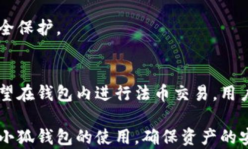 
   解密小狐钱包：创建后为何没有币？  / 

关键词：
 guanjianci  小狐钱包, 加密货币, 钱包安全  /guanjianci 

小狐钱包简介
小狐钱包是一款主打安全与便捷的加密货币钱包，专为用户提供数字资产管理服务。它的设计初衷是为了帮助用户轻松地存储、转账和管理数字货币。用户在小狐钱包中可以方便地添加多种加密货币，这包括比特币、以太坊、莱特币等主流币种。小狐钱包不仅具有友好的用户界面，还兼备多种安全措施，以保护用户的数字资产。

然而，许多新用户在创建完小狐钱包后，常常会面临一个问题：为什么我的钱包里没有币？这种情况多出现在用户初次使用钱包的时候。接下来我们将详细探讨这个问题的原因，以及用户在使用小狐钱包过程中应该注意的事项。

为何小狐钱包创建后没有币？
首先，我们需要明确的是，钱包本身并不会自动存入任何加密货币。小狐钱包的创建只是为用户提供了一个管理数字资产的工具，用户需要通过自己的操作来向钱包中注入资金。

以下是一些可能导致用户创建钱包后发现没有币的原因：

h41. 没有进行充值或购买/h4
在创建完钱包后，用户需要手动充值或购买加密货币。这一般可以通过连接到交易所或使用其他渠道来实现。许多新手用户可能误以为创建钱包后就会自动获得一些币，这种想法显然是错误的。用户可以通过各种交易所购买加密货币，然后将其转入自己的小狐钱包中。

h42. 未关联资金账户/h4
部分用户在使用小狐钱包时，可能没有及时关联自己的资金账户。例如，一些用户可能在钱包中设置了多个账户，但没有将资金转入当前的活动账户。这种情况下，用户在创建钱包后，自然无法看到任何余额或币种。

h43. 转账延迟/h4
在用户通过其他交易所或平台购买加密货币后，转账需要一定的时间才能完成。区块链确认需要时间，尤其是当网络拥挤时。因此，有时候用户在购买后立刻查看钱包，可能会发现余额未更新。

h44. 交易失败/h4
在转账过程中，可能会因为网络问题、交易所错误或其他原因导致交易失败。如果交易未成功，自然无法在小狐钱包里看到所期待的币。因此，用户需要留意自己交易的状态，确保所有交易操作都已完成并成功确认。

h45. 钱包地址错误/h4
用户在进行转账时，需确保将币发送至正确的地址。如果用户错误地输入了钱包地址，资金将无法到达小狐钱包。此类错误可能导致资金的永久损失，因此用户在进行任何交易时，要特别谨慎，务必核对地址的准确性。

如何正确使用小狐钱包？
为了确保小狐钱包的正确使用，用户可以遵循以下步骤：

h41. 创建钱包并保管好助记词/h4
用户在创建钱包时，会获得一组助记词，这是恢复钱包和资产的唯一凭证。用户必须妥善保管这些助记词，建议将其记录在安全的地方，避免因遗失而无法找回钱包。

h42. 购买或充值加密货币/h4
用户可以通过受信任的交易所购买加密货币，或使用其他方式进行充值。完成购买后，用户需要将币转移到小狐钱包地址。通常情况下，交易所会提供相关操作的指南，当心确认所有信息的准确性。

h43. 监控交易状态/h4
在进行转账时，用户应关注交易的状态。使用区块链浏览器有助于确认交易是否已成功。若交易未成功，用户应联系相关支持服务进行解决。

h44. 定期备份钱包信息/h4
用户应定期备份钱包信息，包括助记词和私钥。定期备份可以防止数据丢失，并确保用户可以在更换设备后恢复钱包。

h45. 了解安全功能/h4
小狐钱包提供了多种安全功能，用户应充分利用这些功能。设置强密码、启用双重认证以及安全退出等措施，都是保障数字资产的重要步骤。

常见问题解答

h41. 小狐钱包和其他加密钱包有什么区别？/h4
小狐钱包与其他加密钱包在设计、功能和安全性方面可能有所不同。用户选择钱包时应考虑多个因素，包括支持的币种、用户界面、费用以及安全措施。小狐钱包以其便捷性和多重安全选项受到用户青睐，是一个相对安全且易于使用的选择。

h42. 如何确保我的小狐钱包安全？/h4
用户可通过使用复杂的密码、启用双重认证、定期备份助记词和私钥等方式来确保小狐钱包的安全。此外，用户应避免使用公共网络进行敏感操作，并定期关注账单和交易记录，以及时发现任何异常。

h43. 如果我遗忘了钱包的助记词，该怎么办？/h4
助记词是恢复钱包及其中资产的重要凭证，因此极为重要。如果遗忘助记词，用户将面临无法恢复钱包的风险。建议用户在创建钱包后立即将助记词妥善记录与保存。在实际操作中，确保不将助记词存放在网上或容易被他人获取的地方。

h44. 小狐钱包持续更新吗？/h4
小狐钱包会定期进行版本更新，以改善用户体验和增强安全性。用户在使用过程中，建议定期检查钱包的版本和更新说明，以便获得最新的功能和安全保护。

h45. 我可以通过小狐钱包进行法币交易吗？/h4
小狐钱包主要是一个数字货币钱包，通常不直接支持法币交易。用户需要通过支持法币的交易所进行购买和兑换，然后再将币转入小狐钱包。如果希望在钱包内进行法币交易，用户需要寻找相应的平台和服务。

总结起来，小狐钱包的创建并不意味着钱包中会自动有币，用户需要主动购买或充值加密货币。希望通过以上的介绍，能够帮助新手用户更好地理解小狐钱包的使用，确保资产的安全和顺利操作。在使用数字钱包的过程中，保持警惕，并不断更新相关知识，才能更好地适应快速变化的加密货币市场。