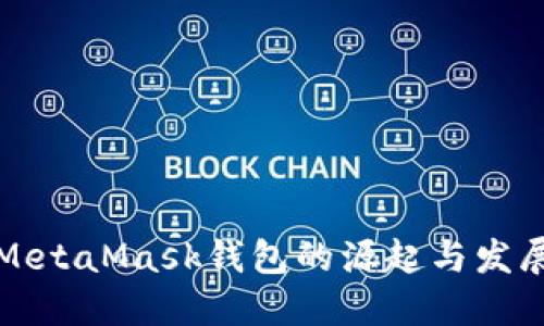 MetaMask钱包的源起与发展