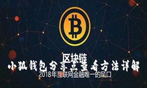 小狐钱包分享点查看方法详解