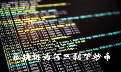 区块链为何只剩下炒币