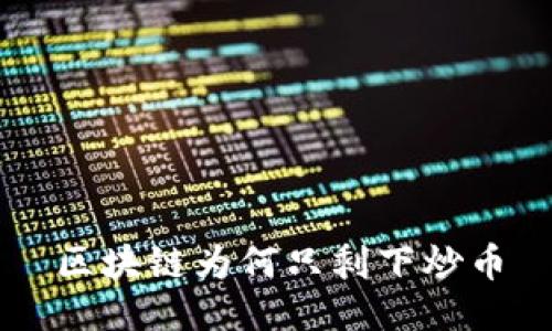 区块链为何只剩下炒币