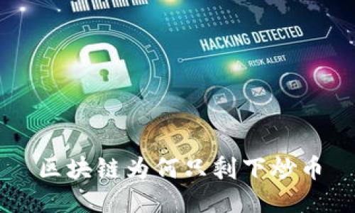 区块链为何只剩下炒币