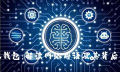 小狐钱包：解读网络用语