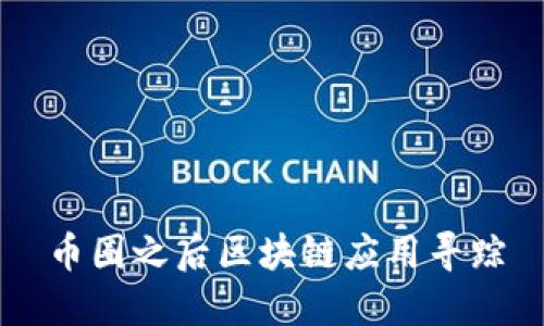 币圈之后区块链应用寻踪