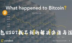 小狐钱包USDT找不到的解决