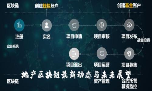 地产区块链最新动态与未来展望