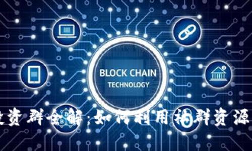 币圈区块链投资群全解：如何利用社群资源实现投资增值