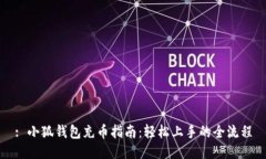 : 小狐钱包充币指南：轻松