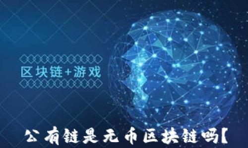 
公有链是无币区块链吗？