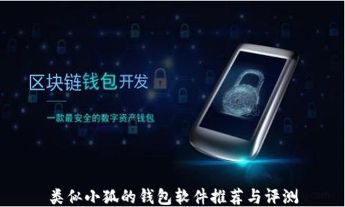 
类似小狐的钱包软件推荐与评测