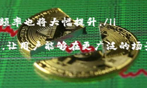 

区块链甜筒币：2021年的虚拟货币投资新机遇

关键词：

区块链, 甜筒币, 虚拟货币

---

区块链甜筒币概述

区块链甜筒币（Ice Cream Coin）是一种基于区块链技术的新型虚拟货币，致力于在数字经济中提供更为独特和创新的消费体验。2021年，甜筒币因其潜在价值和市场前景而引发了广泛关注。不同于传统的虚拟货币，甜筒币以其趣味性、易用性和可访问性吸引了一大批用户和投资者。

甜筒币的主要目标是将区块链技术与日常消费场景结合，使其不仅仅局限于投资工具，也能够成为实际消费中的一部分。它的流通与传统货币无异，但其背后却有着强大而安全的区块链系统做保障。这使得交易记录透明、可追溯，且具有较高的安全性。

甜筒币的特点

甜筒币的设计兼具趣味和功能性，它的特点包括：

ul
    listrong易于使用：/strong甜筒币的操作接口设计简单直观，用户可以非常轻松地进行转账、接收和消费。/li
    listrong低交易费用：/strong相较于传统的银行和支付系统，甜筒币的交易费用明显较低，这使得在小额交易时更具吸引力。/li
    listrong社区驱动：/strong甜筒币的开发和运营由一个活跃的社区支持，用户可以参与到其治理和发展中。/li
    listrong独特的奖励机制：/strong通过激励用户持有和消费甜筒币，促进其在实际生活中的应用。/li
/ul

市场前景与投资机会

2021年，随着区块链技术的不断成熟，甜筒币迎来了其发展的黄金时期。很多分析师预测，甜筒币将成为一个有前景的投资对象。近年来，随着虚拟货币市场的不断扩大，甜筒币作为新进入者，通过其创新的商业模式和吸引人的消费场景，获得了越来越多的关注。许多商家开始接受甜筒币作为支付方式，这为其提供了更加壮大的市场基础。

投资者应当对甜筒币未来的发展保持乐观态度，特别是在数字化转型和虚拟经济日益重要的今天。甜筒币的增值潜力不仅来自于市场的需求，也源于其独特的消费场景和用户体验。

---

可能相关的问题

问题一：什么是区块链甜筒币的流通机制？

区块链甜筒币的流通机制融合了区块链的技术优势与传统货币的操作方式。从本质上讲，甜筒币的交易流程大致分为以下几个核心步骤：

ol
    listrong用户注册与钱包创建：/strong用户需下载甜筒币官方钱包，并完成注册。钱包生成后，用户将获得一个唯一的地址用于接收和发送甜筒币。/li
    listrong购买甜筒币：/strong用户可以通过交易所购买甜筒币，或通过参与社区活动、完成特定任务来获取奖励。这些甜筒币会直接存入用户的钱包。/li
    listrong交易与消费：/strong在支持甜筒币的商家处，用户可以使用其甜筒币进行消费。交易在区块链上迅速确认，确保用户的资金安全和快速流转。/li
    listrong交易记录与透明性：/strong每笔交易都会记录在区块链上，所有用户都可以查看和核实，确保交易的透明性和合法性。/li
/ol

这种流通机制的设计确保了甜筒币在价格波动中仍然保持相对稳定且易于交易，提升了用户的信任度。同时，透明的交易记录也使得监管变得更为容易，防止了资金的挪用和洗钱等不当行为。

问题二：甜筒币如何影响实体经济？

甜筒币的引入不仅仅是一种新型支付方式，更是对传统实体经济的一次深刻影响。以下几个方面尤其值得关注：

ul
    listrong提升商家运营效率：/strong许多商家在引入甜筒币后，其运营效率明显提升。这是因为甜筒币基于区块链的特点，消除了传统支付方式中繁琐的手续费用和等待时间，使得商家能更高效地进行交易。/li
    listrong促进消费观念变革：/strong随着甜筒币的普及，消费者对于货币的看法也开始发生变化。他们逐渐接受了数字货币的概念，并愿意在日常消费中使用甜筒币，从而推动了消费的多元化和新型消费模式的形成。/li
    listrong带动相关产业发展：/strong甜筒币的崛起也带动了数字支付、区块链技术服务、网络安全等相关产业的发展。诸如技术开发、市场分析、用户教育等方面都有了较为显著的提升。/li
/ul

通过进一步整合和甜筒币在实体经济中的应用，未来有望实现更高效的支付解决方案，推动经济的数字化转型。

问题三：如何评估甜筒币的投资风险？

和任何投资工具一样，甜筒币的投资同样伴随着风险。因此，投资者在进行甜筒币投资时，需综合评估其风险因素：

ol
    listrong市场波动风险：/strong甜筒币作为一种相对新兴的虚拟货币，其价格可能会经历剧烈波动。投资者需保持警惕，分析市场趋势，以降低损失的可能性。/li
    listrong技术风险：/strong区块链和虚拟货币市场尚在快速发展中，各种技术漏洞、黑客攻击等安全隐患需得到充分重视。/li
    listrong政策风险：/strong国家对虚拟货币的监管政策可能会影响甜筒币的交易和流通。如果某国出台禁令或限制政策，将直接影响其市场表现。/li
    listrong流动性风险：/strong在市场接受程度不高或流动性不足的情况下，投资者可能难以以合理价格出售甜筒币。/li
/ol

为了有效规避风险，投资者应当进行多种渠道的信息获取与分析，制定合理的投资策略，并避免投资过于集中在单一的资产上，分散风险。

问题四：甜筒币的法律地位及监管现状

甜筒币的法律地位和监管问题是投资者关注的重点。尽管不同国家对区块链及虚拟货币的态度各异，但整体趋势是逐步加强监管。以下是几个关键点：

ul
    listrong合规性问题：/strong许多国家已将虚拟货币纳入金融监管体系，要求其进行合规性注册。甜筒币的发行和交易需遵循相关法律规定。/li
    listrong反洗钱（AML）法规：/strong甜筒币交易需符合反洗钱法规，以防止非法资金流入。用户在进行交易时可能需提供身份认证信息。/li
    listrong国家政策差异：/strong在某些国家，虚拟货币被视为商品，受到较高的税收；而在另一些国家，可能会受到更为严格的限制。因此，投资者需了解各地的法律环境及政策变化。/li
/ul

总的来说，甜筒币的法律地位和监管现状依然处于动态变化中，投资者在投资前应积极关注相关政策制定，并逐步适应新的法律环境。

问题五：甜筒币的未来发展趋势

面对数字经济日新月异的变化，甜筒币在未来的发展趋势也亟待进一步分析。

ul
    listrong用户群体扩展：/strong预计未来将有更多的商家和企业接受甜筒币，进一步拓展用户群体，提升其市场占有率。同时，用户的接受程度和使用频率也将大幅提升。/li
    listrong技术创新与应用：/strong随着区块链技术的快速进步，甜筒币将进一步深化其技术创新，实现更高效、更便捷的交易体验。/li
    listrong与传统金融系统的融合：/strong甜筒币未来的发展可能与传统金融领域全面融合。例如，金融机构可能会为甜筒币提供更加稳定的兑付保障，让用户能够在更广泛的场景中进行交易。/li
    listrong跨界合作机会：/strong甜筒币未来可能与不同行业进行跨界合作，开拓更为丰富的应用场景，例如旅游、娱乐、社交等领域。/li
/ul

综上所述，随着区块链甜筒币的不断发展，未来将为投资者带来更多机会与挑战。作为一种创新的虚拟货币，甜筒币以其独特的特性和市场潜力，将推动数字经济和金融领域的进一步发展。