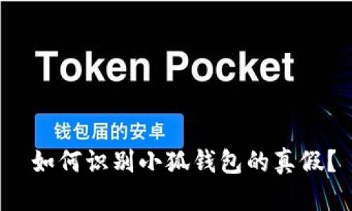  如何识别小狐钱包的真假？