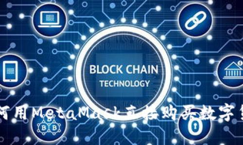 如何用MetaMask直接购买数字货币
