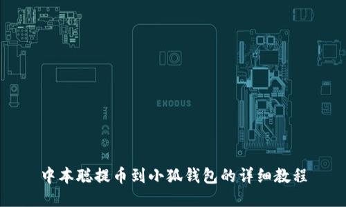 中本聪提币到小狐钱包的详细教程