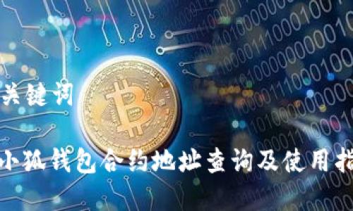 和关键词

: 小狐钱包合约地址查询及使用指南