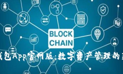 小狐钱包App官网版：数字资产管理的新选择