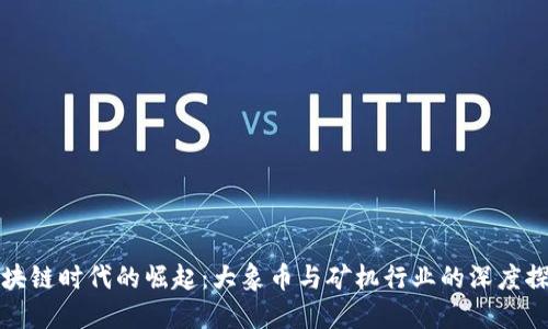 区块链时代的崛起：大象币与矿机行业的深度探讨