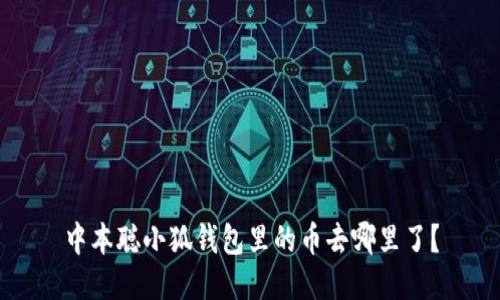 中本聪小狐钱包里的币去哪里了？