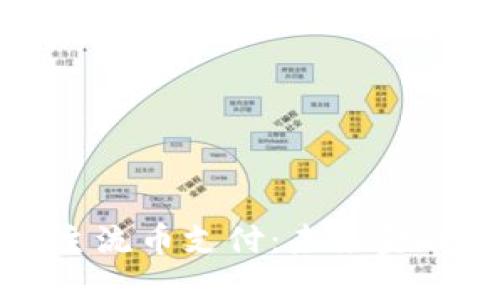 区块链主流币支付：未来金融的革命