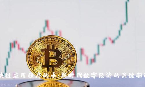 区块链应用程序的币：新时代数字经济的关键驱动力