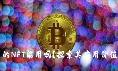 小狐钱包送的NFT能用吗？探索其应用价值与使用方式