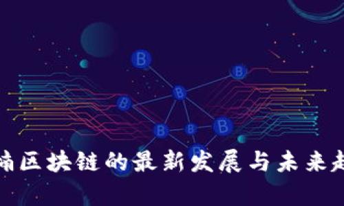 嘉楠区块链的最新发展与未来趋势