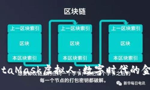 探索MetaMask虚拟人：数字时代的金融先锋