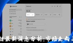 戴威区块链最新消息分析