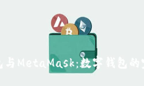 小狐钱包与MetaMask：数字钱包的完美结合