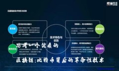 思考一个优质的区块链：