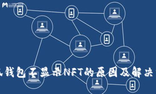 小狐钱包不显示NFT的原因及解决方法