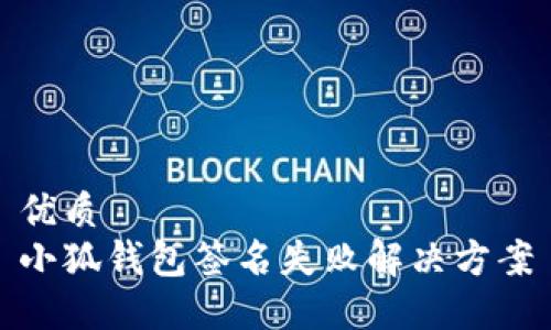 优质
小狐钱包签名失败解决方案