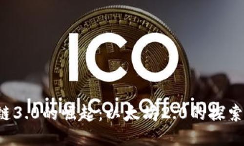  区块链3.0的崛起：以太坊2.0的探索与未来