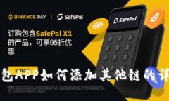 小狐钱包APP如何添加其他