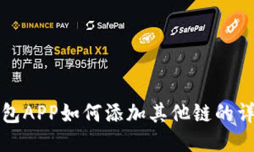 小狐钱包APP如何添加其他链的详细指南