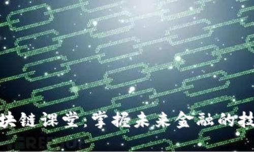最新区块链课堂：掌握未来金融的技术革命
